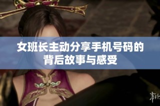 女班长主动分享手机号码的背后故事与感受