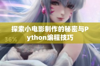 探索小电影制作的秘密与Python编程技巧