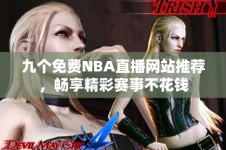 九个免费NBA直播网站推荐，畅享精彩赛事不花钱