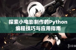 探索小电影制作的Python编程技巧与应用指南