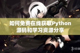 如何免费在线获取Python源码和学习资源分享