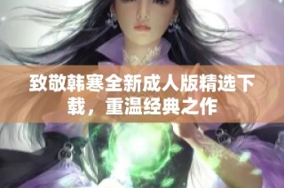 致敬韩寒全新成人版精选下载，重温经典之作