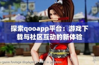 探索qooapp平台：游戏下载与社区互动的新体验