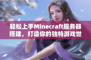 轻松上手Minecraft服务器搭建，打造你的独特游戏世界