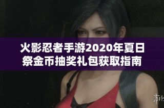 火影忍者手游2020年夏日祭金币抽奖礼包获取指南