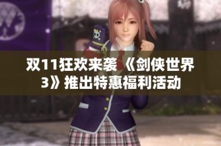 双11狂欢来袭 《剑侠世界3》推出特惠福利活动