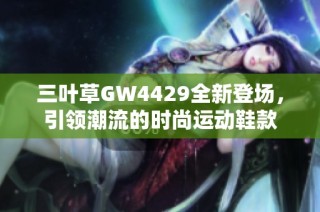 三叶草GW4429全新登场，引领潮流的时尚运动鞋款