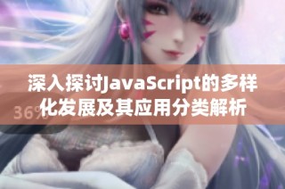 深入探讨JavaScript的多样化发展及其应用分类解析