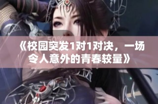 《校园突发1对1对决，一场令人意外的青春较量》