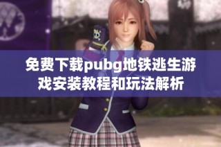 免费下载pubg地铁逃生游戏安装教程和玩法解析