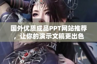 国外优质成品PPT网站推荐，让你的演示文稿更出色