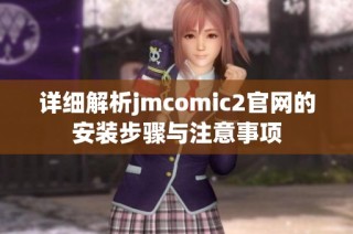 详细解析jmcomic2官网的安装步骤与注意事项