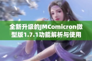 全新升级的JMComicron微型版1.7.1功能解析与使用指南