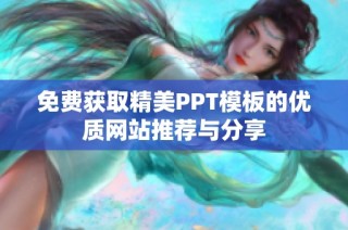 免费获取精美PPT模板的优质网站推荐与分享