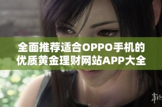 全面推荐适合OPPO手机的优质黄金理财网站APP大全