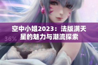 空中小姐2023：法版满天星的魅力与潮流探索