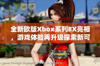 全新欧版Xbox系列8X亮相，游戏体验再升级探索新可能性