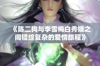 《陈二狗与李雪梅白秀娥之间错综复杂的爱情旅程》