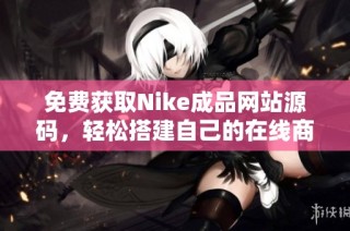 免费获取Nike成品网站源码，轻松搭建自己的在线商店