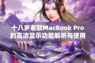 十八岁老款MacBook Pro的高清显示功能解析与使用体验