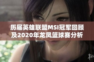 历届英雄联盟MSI冠军回顾及2020年龙凤篮球赛分析