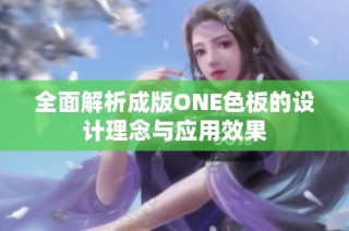 全面解析成版ONE色板的设计理念与应用效果