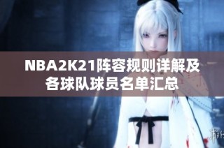 NBA2K21阵容规则详解及各球队球员名单汇总