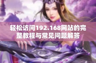 轻松访问192.168网站的完整教程与常见问题解答