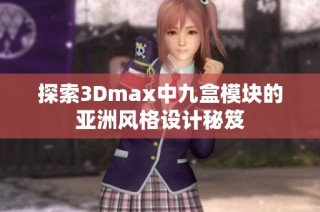 探索3Dmax中九盒模块的亚洲风格设计秘笈