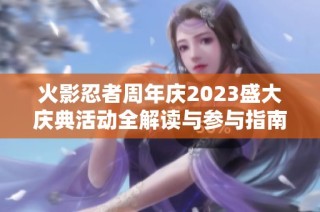 火影忍者周年庆2023盛大庆典活动全解读与参与指南