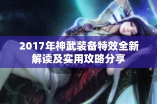 2017年神武装备特效全新解读及实用攻略分享