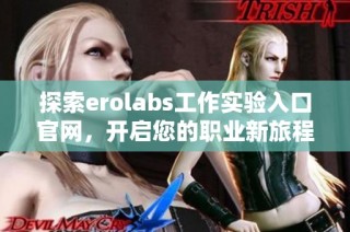 探索erolabs工作实验入口官网，开启您的职业新旅程