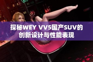 探秘WEY VV5国产SUV的创新设计与性能表现