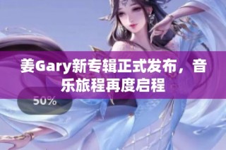 姜Gary新专辑正式发布，音乐旅程再度启程