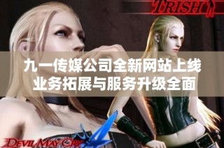 九一传媒公司全新网站上线 业务拓展与服务升级全面呈现