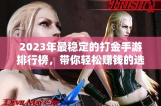 2023年最稳定的打金手游排行榜，带你轻松赚钱的选择推荐