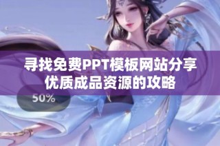 寻找免费PPT模板网站分享优质成品资源的攻略