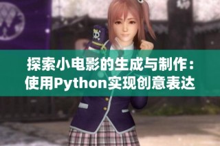 探索小电影的生成与制作：使用Python实现创意表达