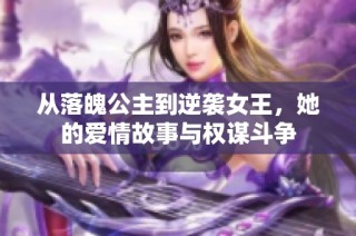 从落魄公主到逆袭女王，她的爱情故事与权谋斗争