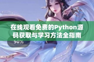 在线观看免费的Python源码获取与学习方法全指南