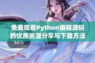 免费观看Python编程源码的优质资源分享与下载方法