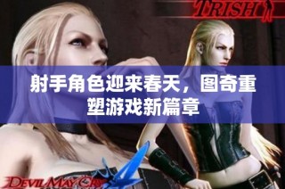 射手角色迎来春天，图奇重塑游戏新篇章