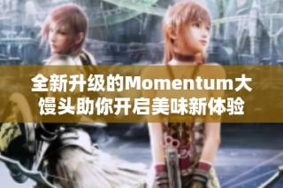 全新升级的Momentum大馒头助你开启美味新体验