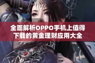 全面解析OPPO手机上值得下载的黄金理财应用大全