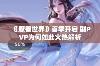 《魔兽世界》首季开启 刷PVP为何如此火热解析