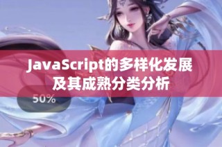 JavaScript的多样化发展及其成熟分类分析