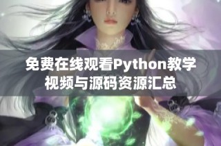 免费在线观看Python教学视频与源码资源汇总