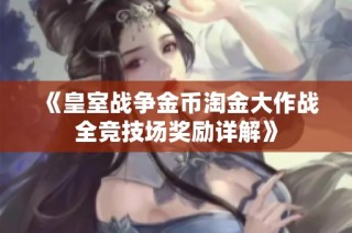 《皇室战争金币淘金大作战全竞技场奖励详解》