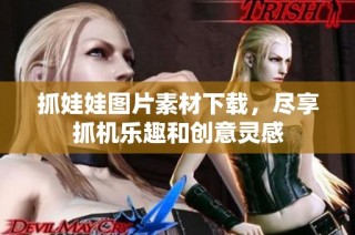 抓娃娃图片素材下载，尽享抓机乐趣和创意灵感