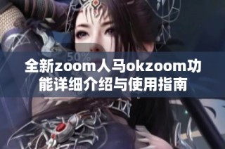 全新zoom人马okzoom功能详细介绍与使用指南